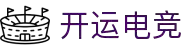 开运电竞-赛事在呼唤,智胜在手心